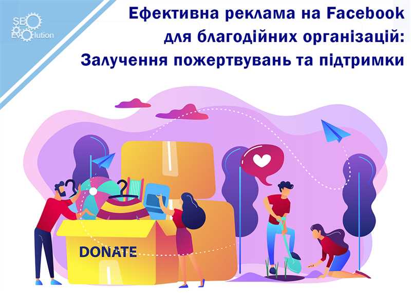 Facebook и благотворительность: эффективные кампании по сбору средств