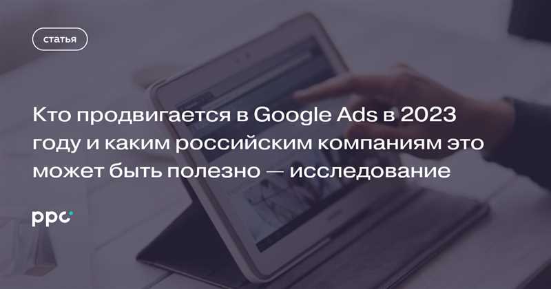 Почему российским компаниям важно запустить рекламу в Google Ads в 2024 году