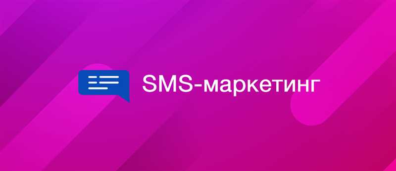 Лучшие практики и примеры успешного SMS-маркетинга