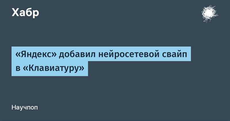 «Нейросвайп» – что это такое придумал Яндекс и как оно работает