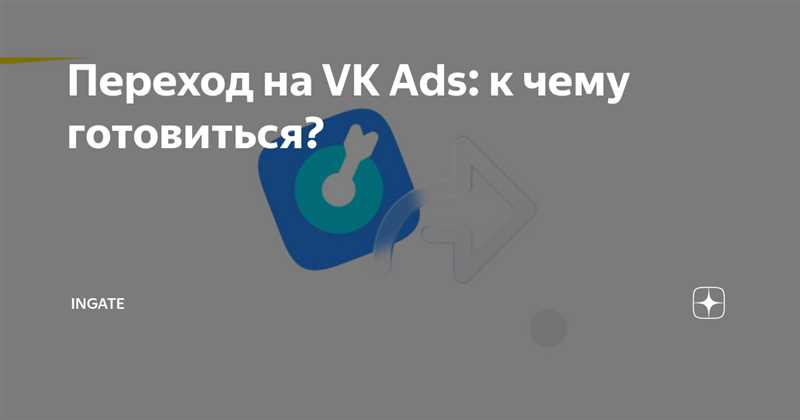 Переход на VK Ads - к чему готовиться?