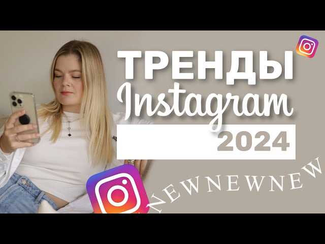 Самые горячие новинки Instagram за май 2024 года