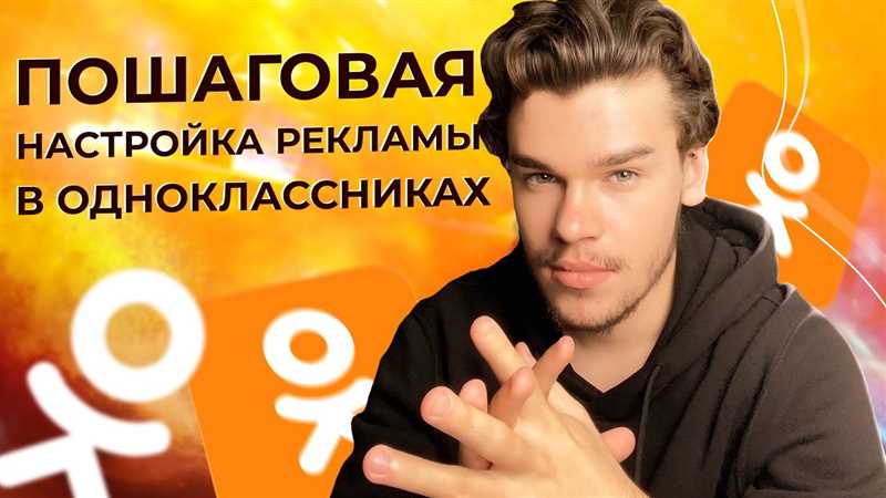 Таргетированная реклама в Одноклассниках. Пошаговая настройка