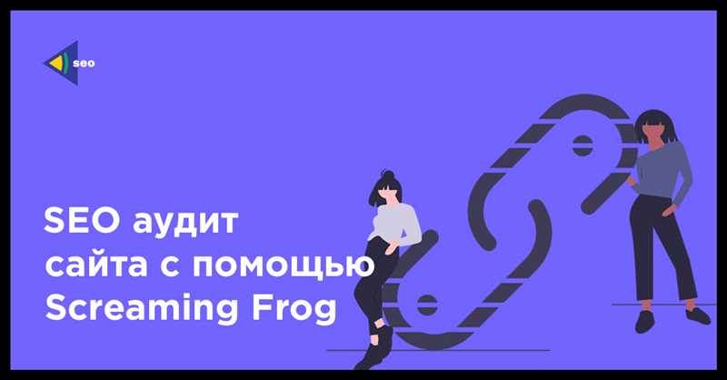 Возможности Screaming Frog SEO spider для технического аудита сайта