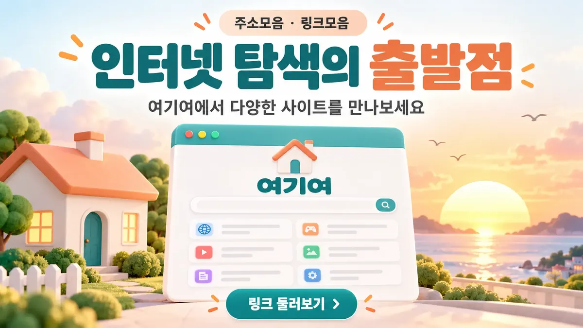 인터넷 탐색의 출발점 링크모음