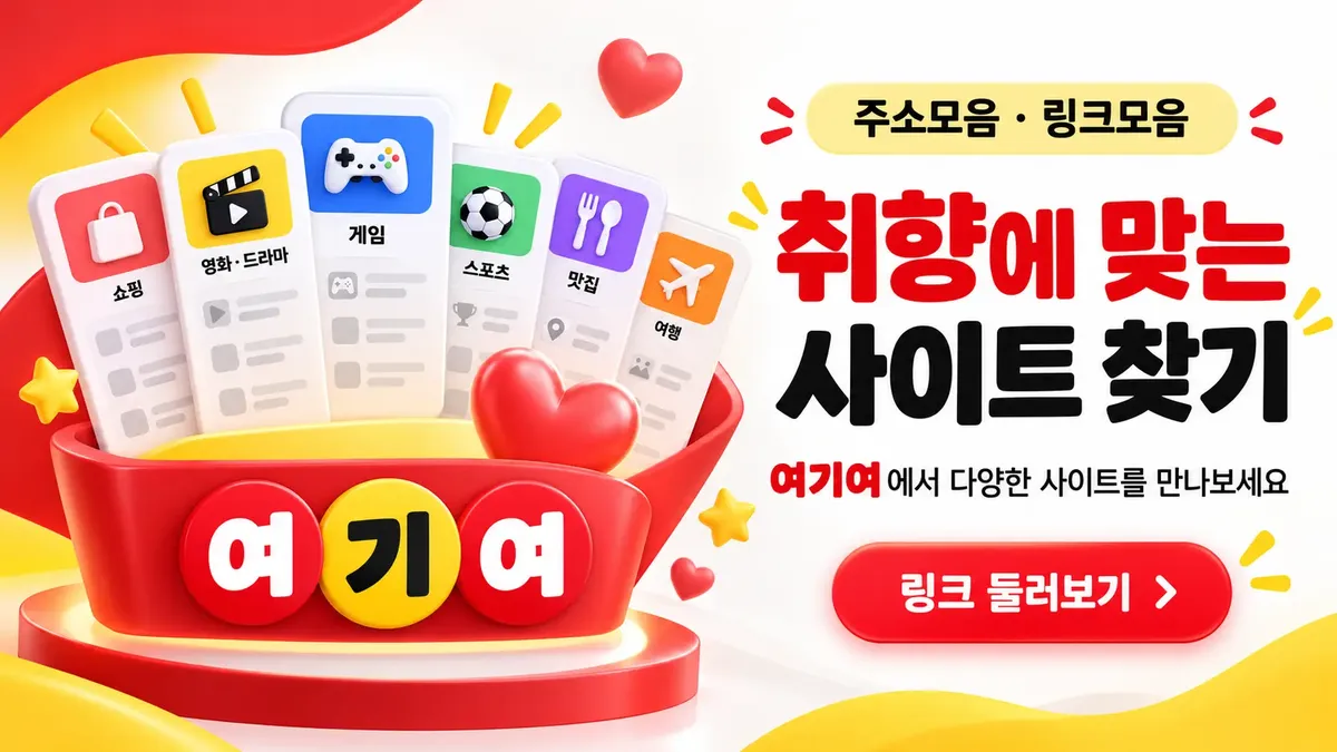 취향에 맞는 사이트 찾기