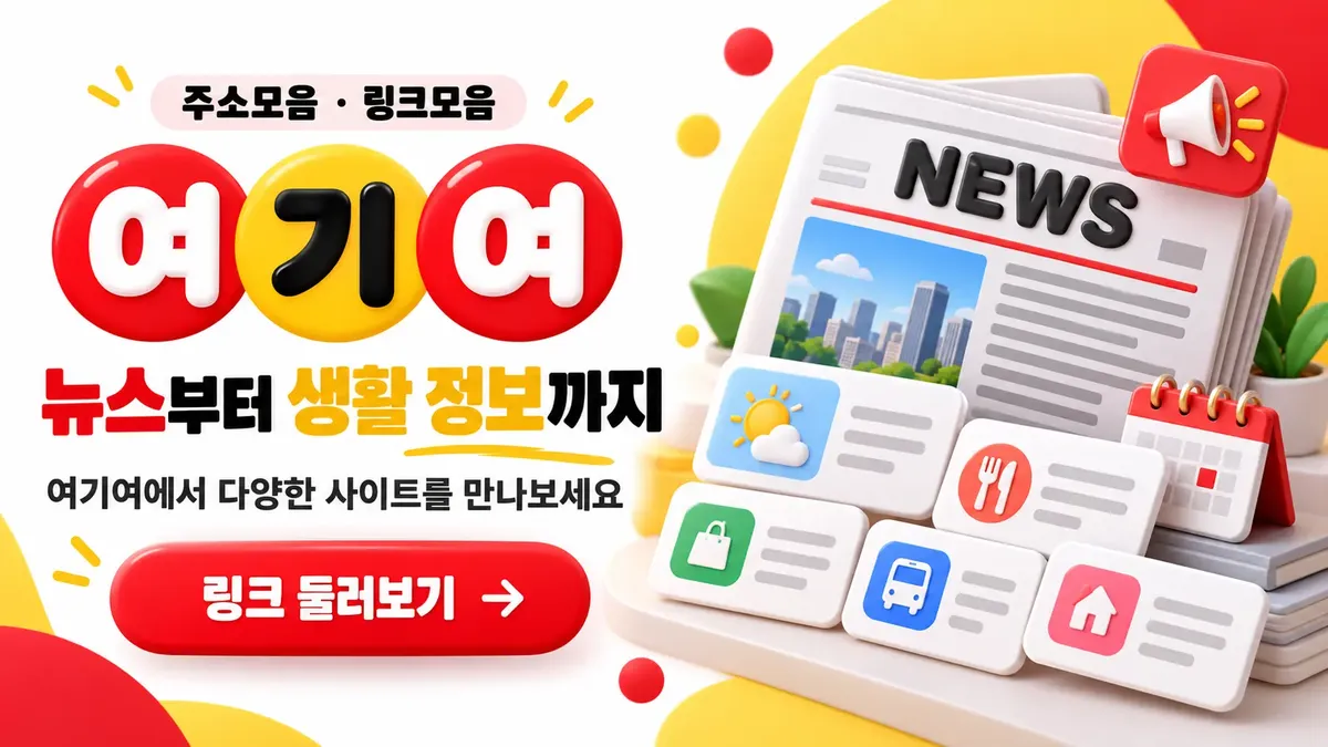 뉴스부터 생활 정보까지 링크모음