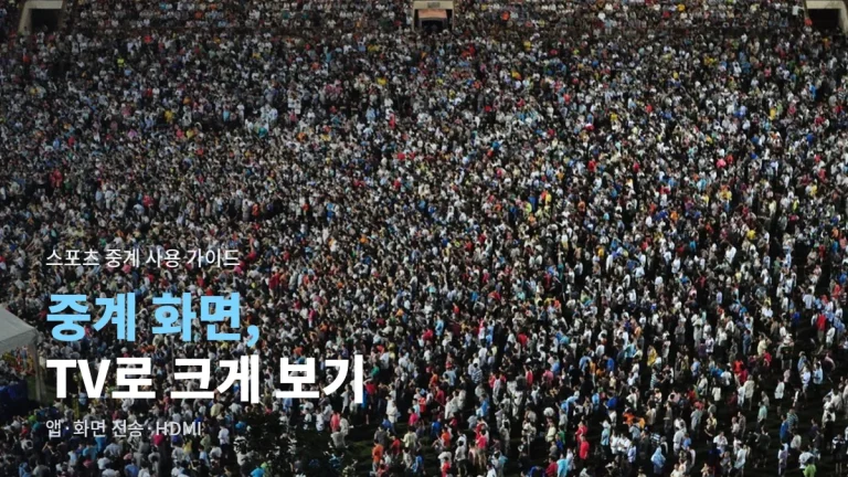 스포츠 중계를 거실 TV로 크게 보는 법 - 스마트TV 앱, 화면 전송, HDMI 연결, 끊김 줄이는 설정