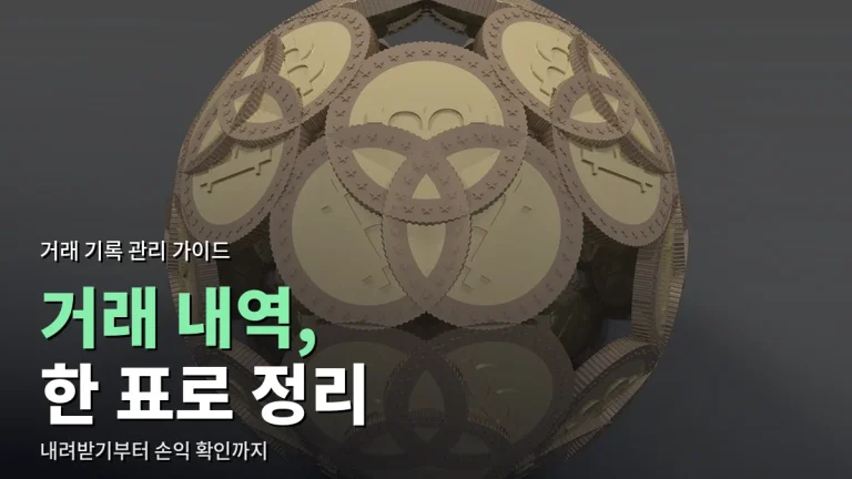 가상자산 거래 내역 내려받고 정리하는 법 - 체결·입출금 기록 합치기부터 손익 확인까지
