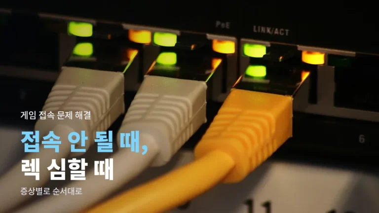 온라인 게임 접속이 안 되거나 렉이 심할 때 - 증상별 원인과 해결 순서, 공식 주소는 링크모아 확인