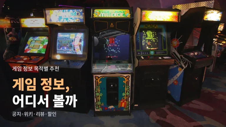 게임 정보 어디서 볼까 - 공식 공지, 패치 노트, 위키, 리뷰, 할인 소식까지 목적별 추천 링크모음